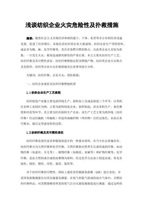 浅谈纺织企业火灾危险性及扑救措施