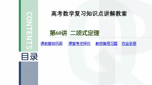 高考数学复习知识点讲解教案第60讲 二项式定理