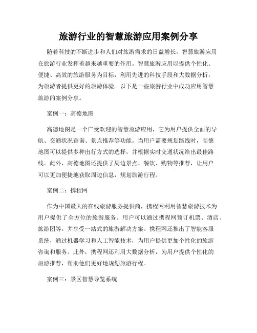 旅游行业的智慧旅游应用案例分享