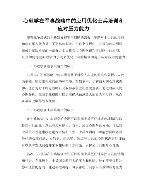 心理学在军事战略中的应用优化士兵培训和应对压力能力