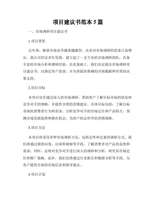 项目建议书范本5篇
