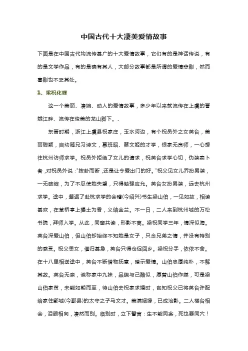 中国古代十大爱情故事