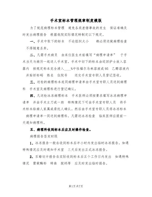 手术室标本管理规章制度模版(3篇)
