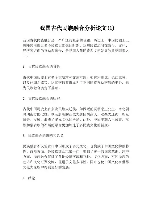 我国古代民族融合分析论文(1)