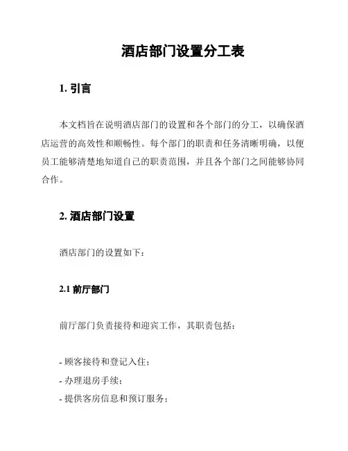 酒店部门设置分工表