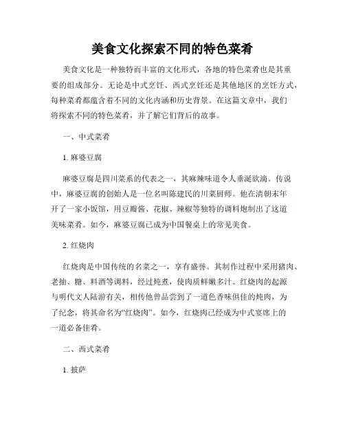 美食文化探索不同的特色菜肴