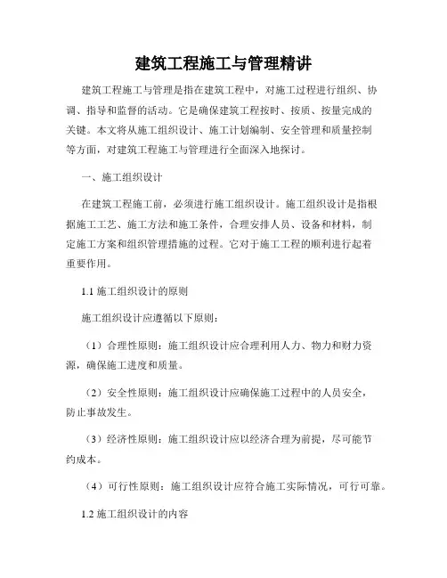 建筑工程施工与管理精讲