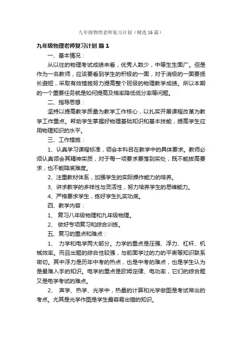 九年级物理老师复习计划（精选16篇）