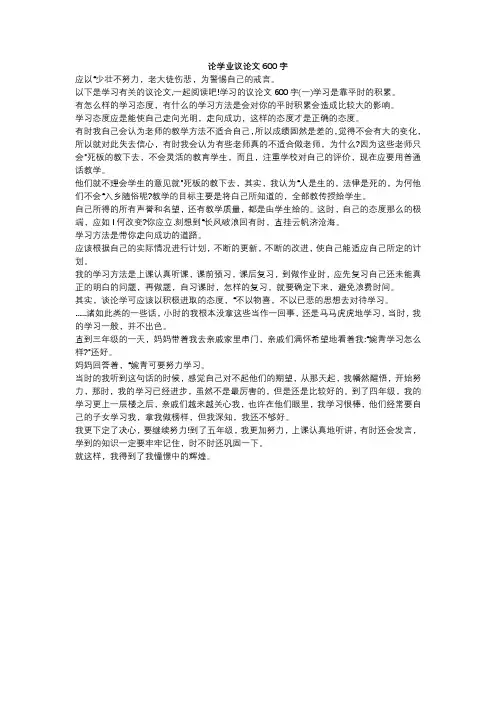 论学业议论文600字