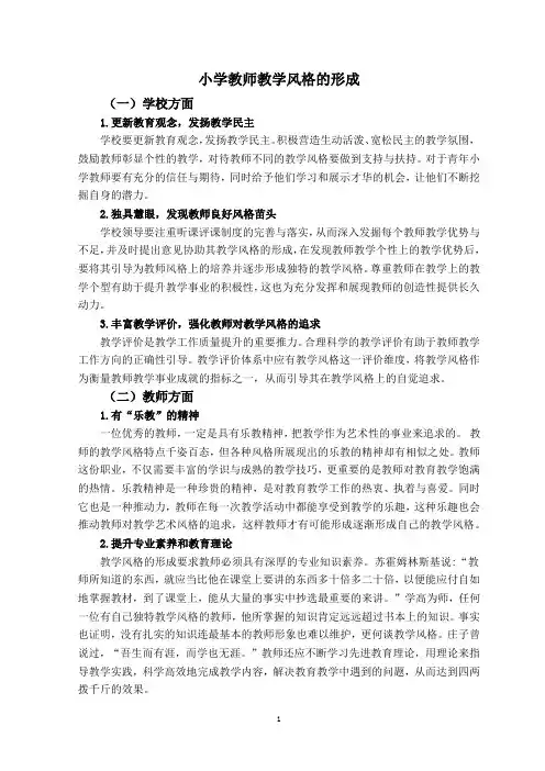 小学教师教学风格的形成
