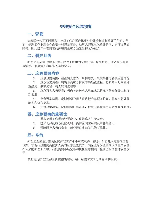 护理安全应急预案ppt