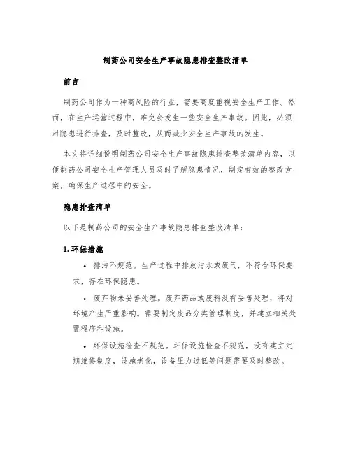 制药公司安全生产事故隐患排查整改清单