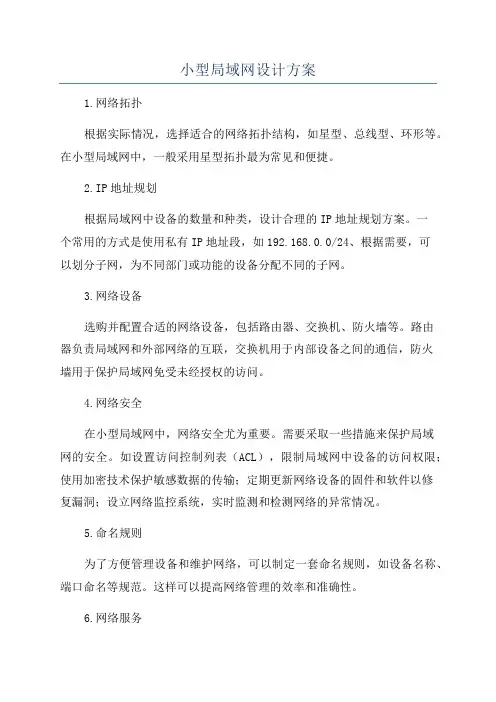 小型局域网设计方案