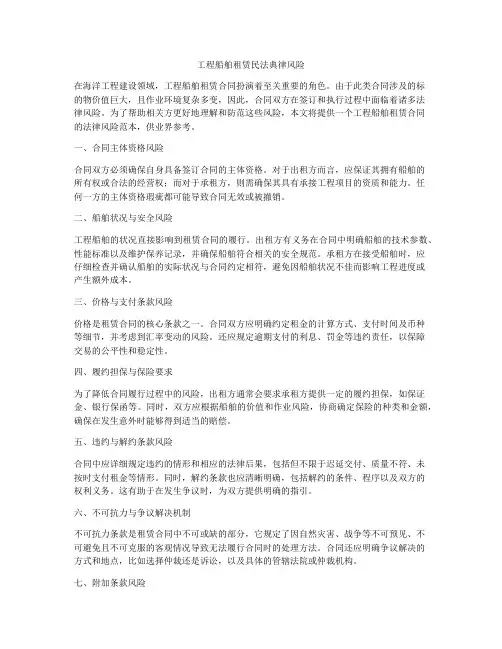工程船舶租赁合同法律风险