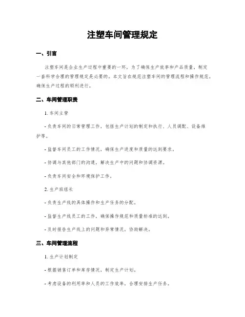 注塑车间管理规定