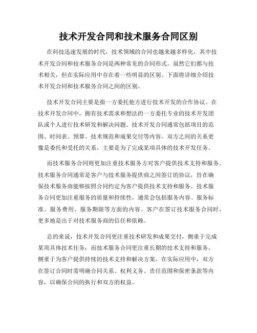 技术开发合同和技术服务合同区别