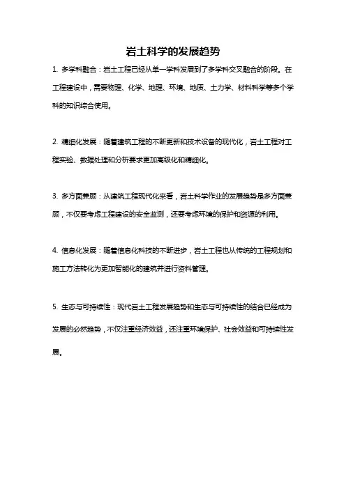 岩土科学的发展趋势
