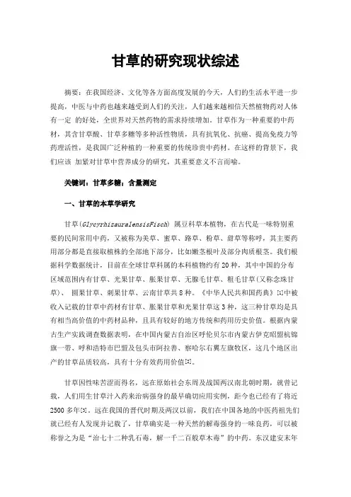 甘草的研究现状综述