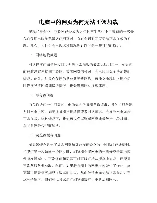 电脑中的网页为何无法正常加载