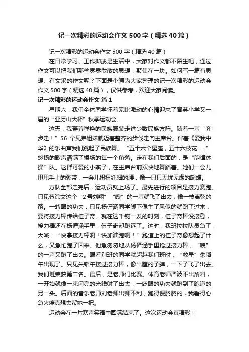 记一次精彩的运动会作文500字（精选40篇）