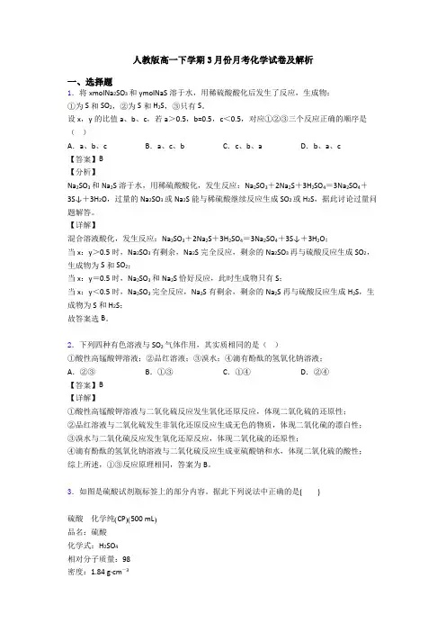 人教版高一下学期3月份月考化学试卷及解析
