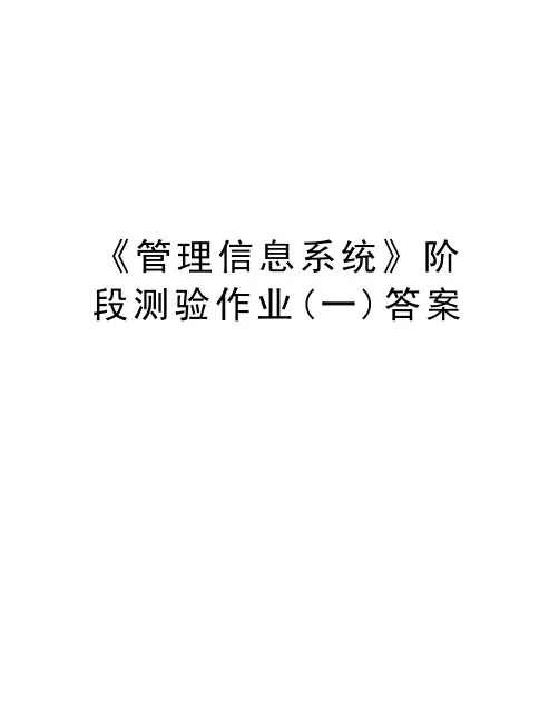 《管理信息系统》阶段测验作业(一)答案演示教学