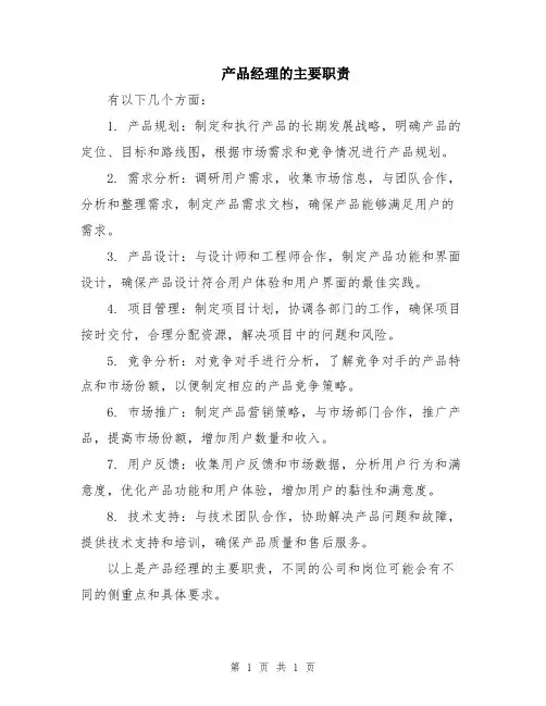 产品经理的主要职责