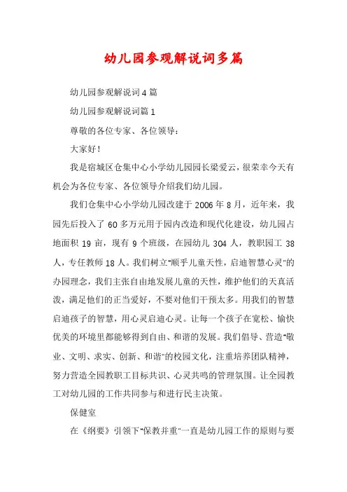 幼儿园参观解说词多篇
