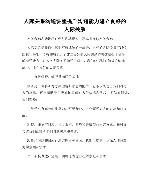 人际关系沟通讲座提升沟通能力建立良好的人际关系
