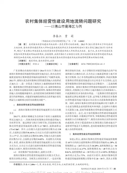 农村集体经营性建设用地流转问题研究——以佛山市南海区为例