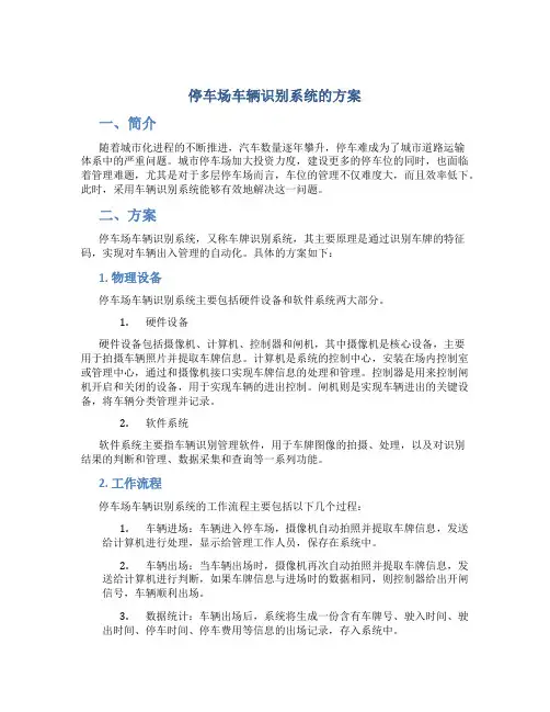 停车场车辆识别系统的方案
