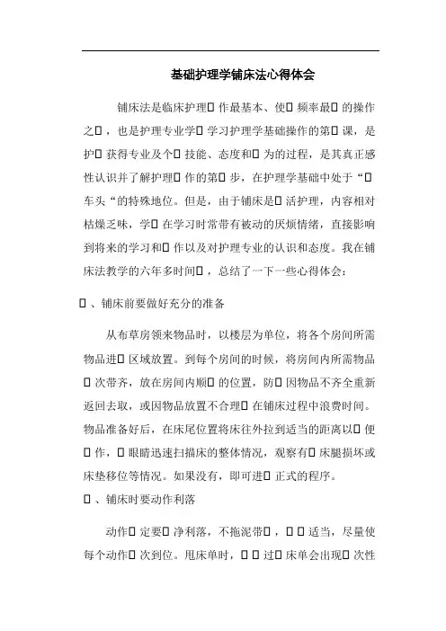 基础护理学铺床法心得体会