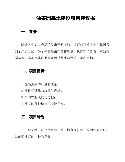 油茶园基地建设项目建议书