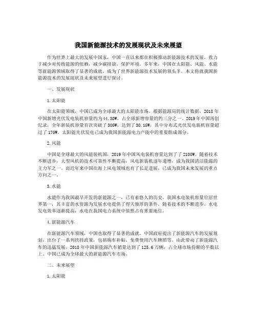 我国新能源技术的发展现状及未来展望