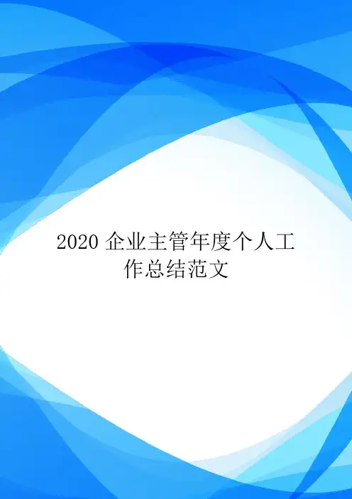 2020企业主管年度个人工作总结范文.doc
