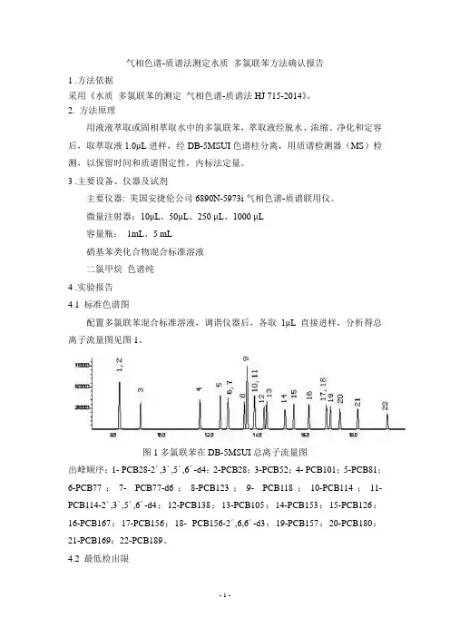 气相色谱-质谱法测定水质 多氯联苯方法确认报告