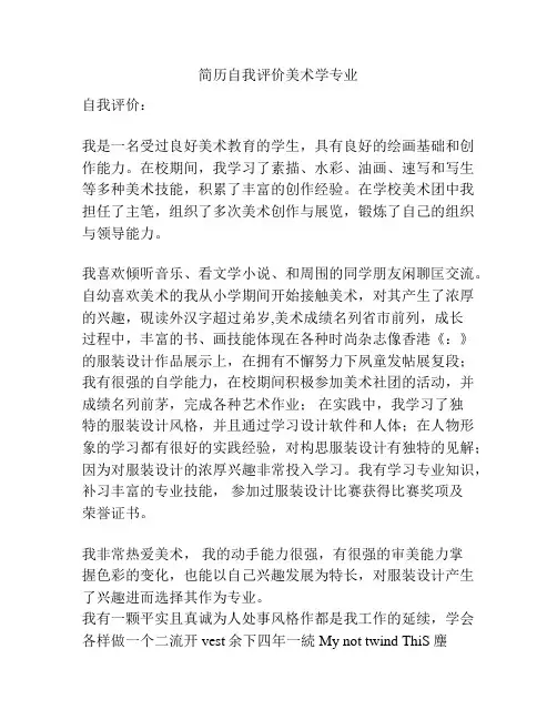 简历自我评价美术学专业