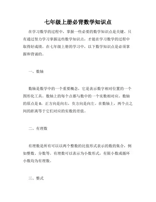 七年级上册必背数学知识点