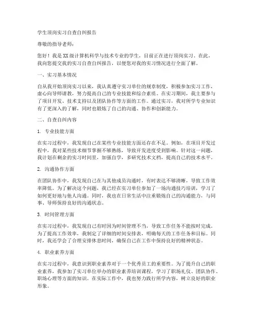 学生顶岗实习自查自纠报告