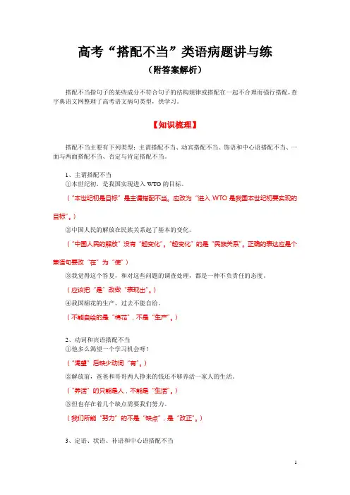 高考“搭配不当”类语病题讲与练(附答案解析)