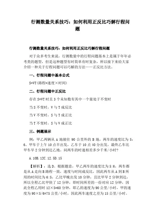 行测数量关系技巧：如何利用正反比巧解行程问题