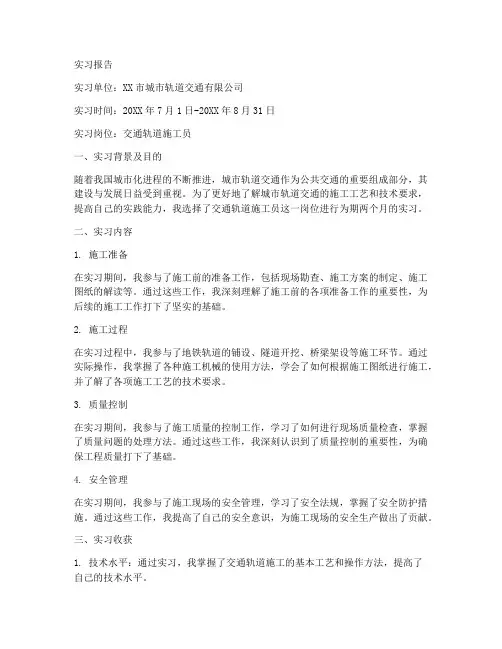 交通轨道施工实习报告