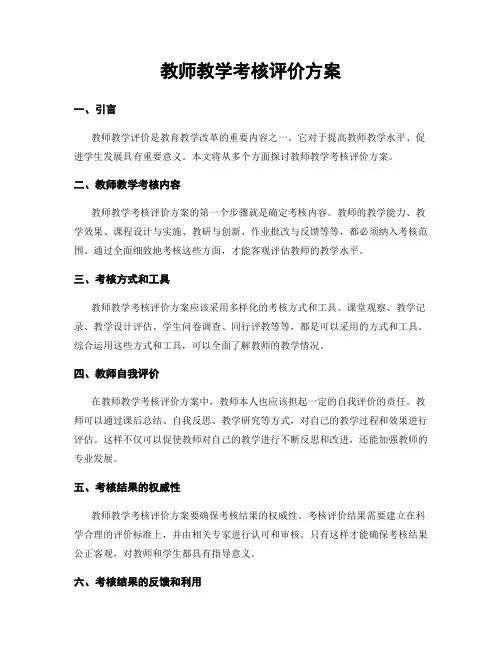 教师教学考核评价方案