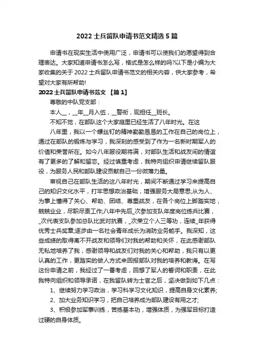 2022士兵留队申请书范文精选5篇