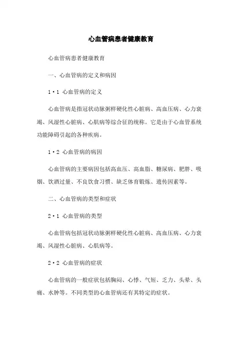 心血管病患者健康教育