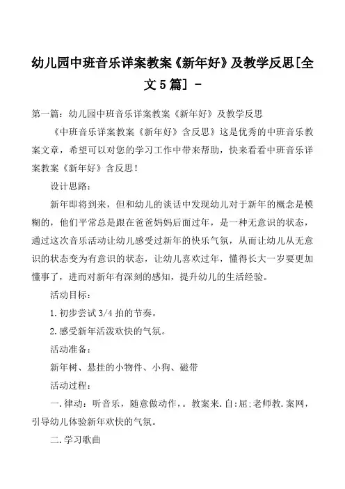 幼儿园中班音乐详案教案《新年好》及教学反思[全文5篇] 