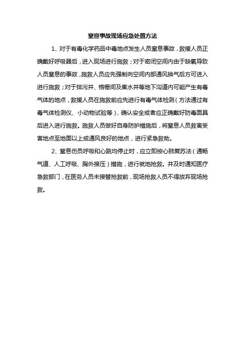 窒息事故现场应急处置方法