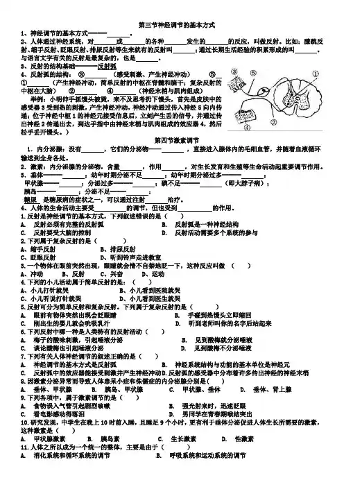 神经调节的基本方式、激素调节