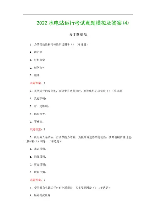 2022水电站运行考试真题模拟及答案(4)
