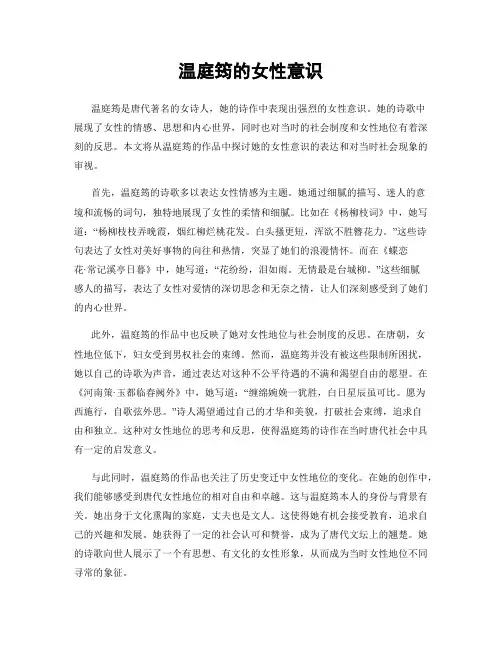 温庭筠的女性意识